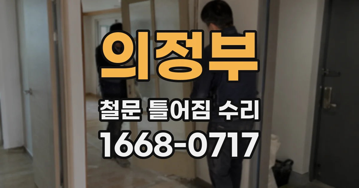 의정부 철문 틀어짐 수리