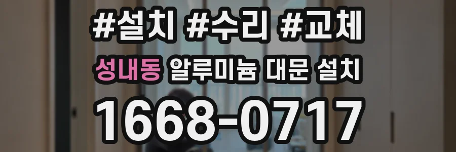 성내동 알루미늄 대문 설치