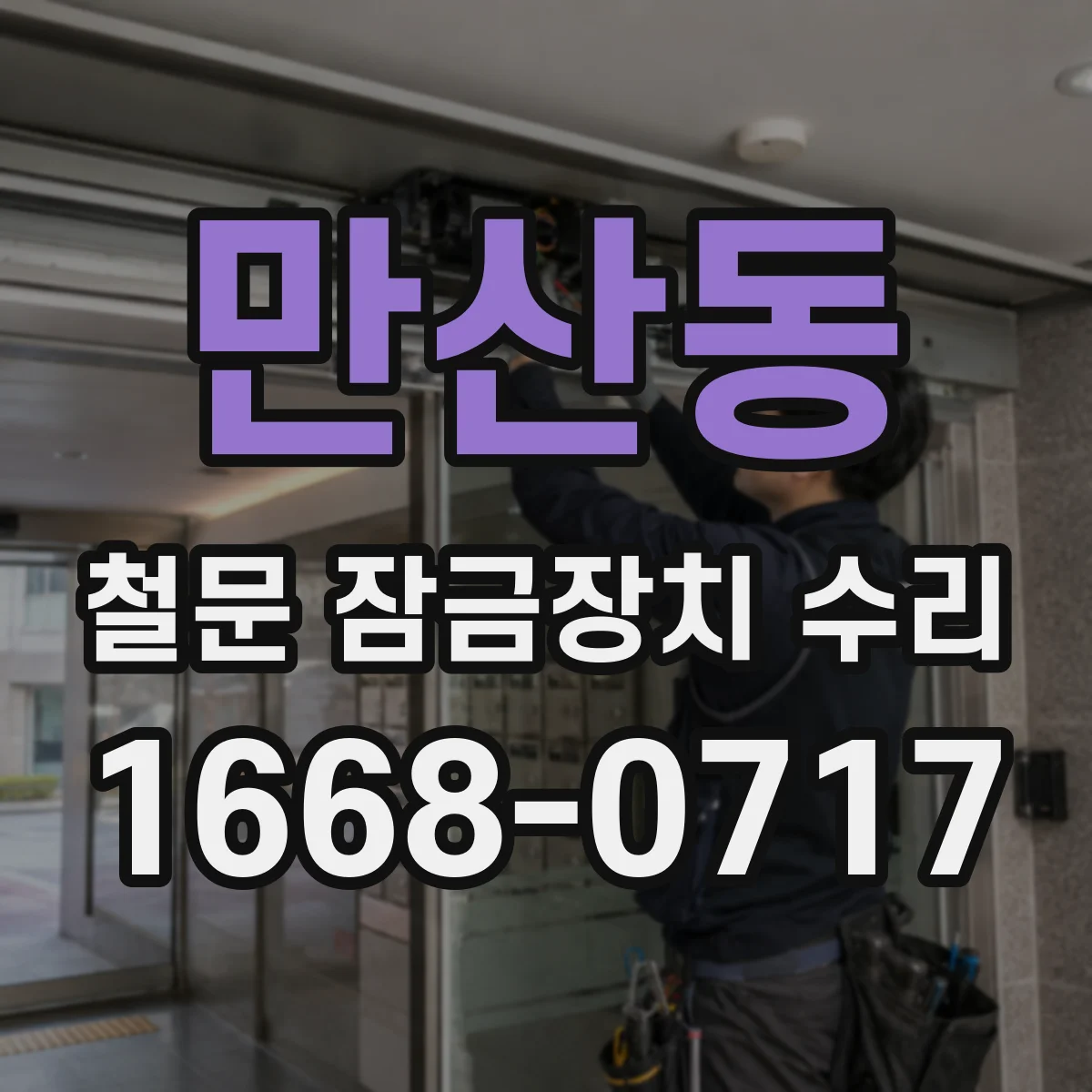 만산동 철문 잠금장치 수리
