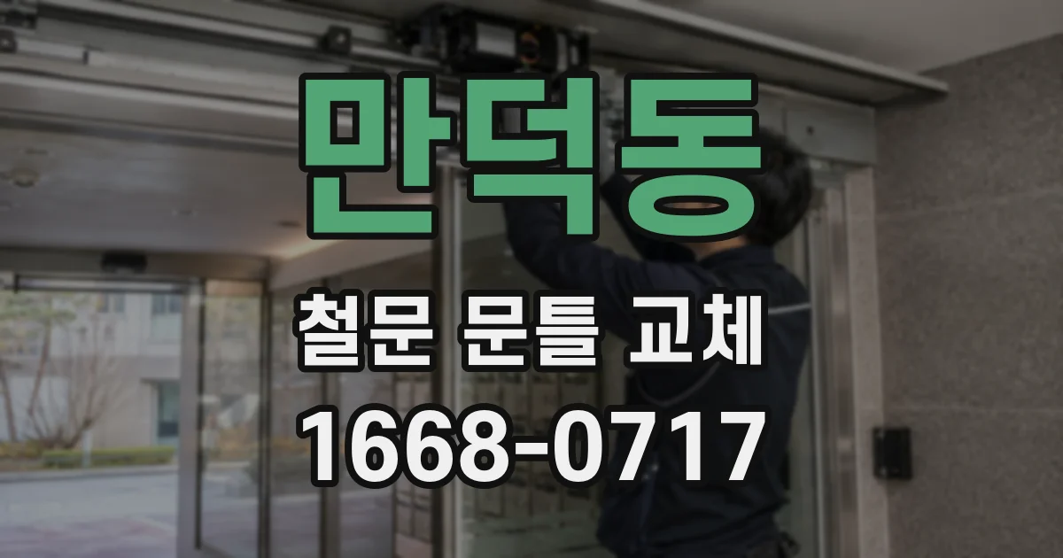 만덕동 철문 문틀 교체