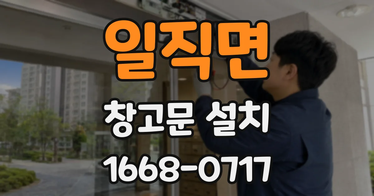 일직면 창고문 설치