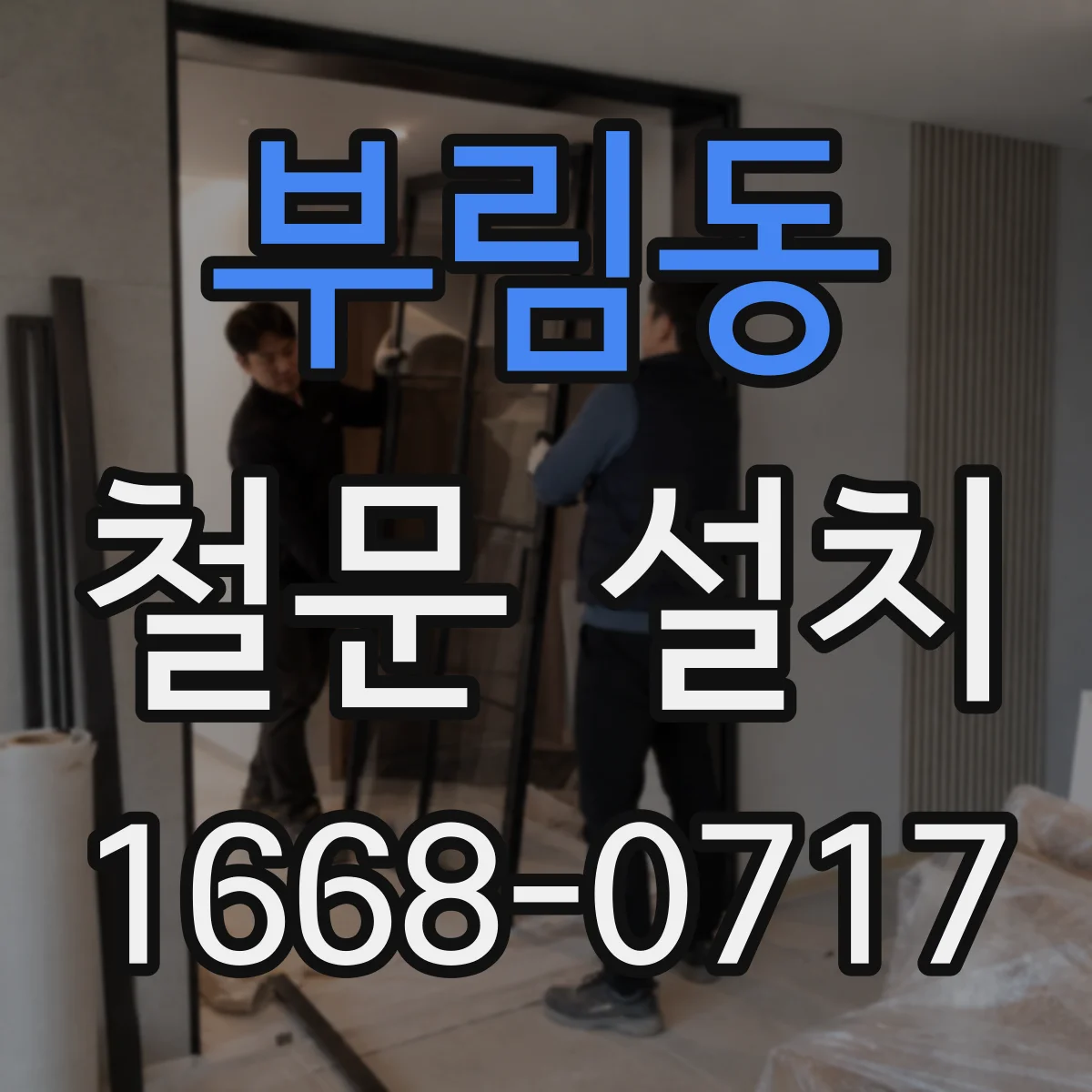 부림동 철문 설치