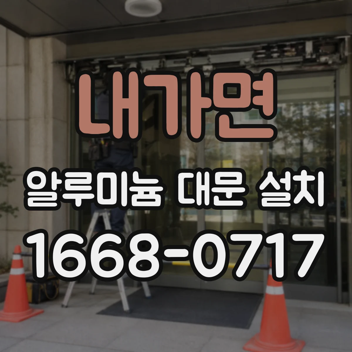 내가면 알루미늄 대문 설치