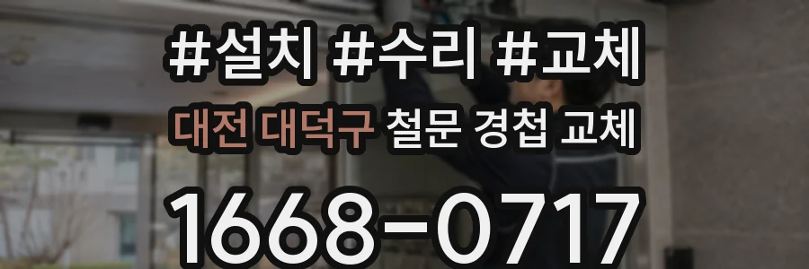 대전 대덕구 철문 경첩 교체