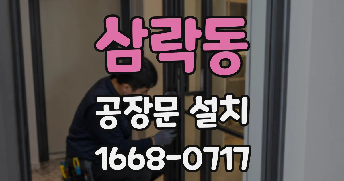 삼락동 공장문 설치