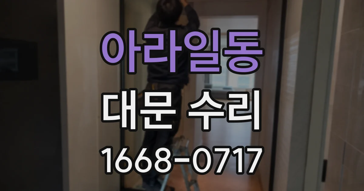 아라일동 대문 수리