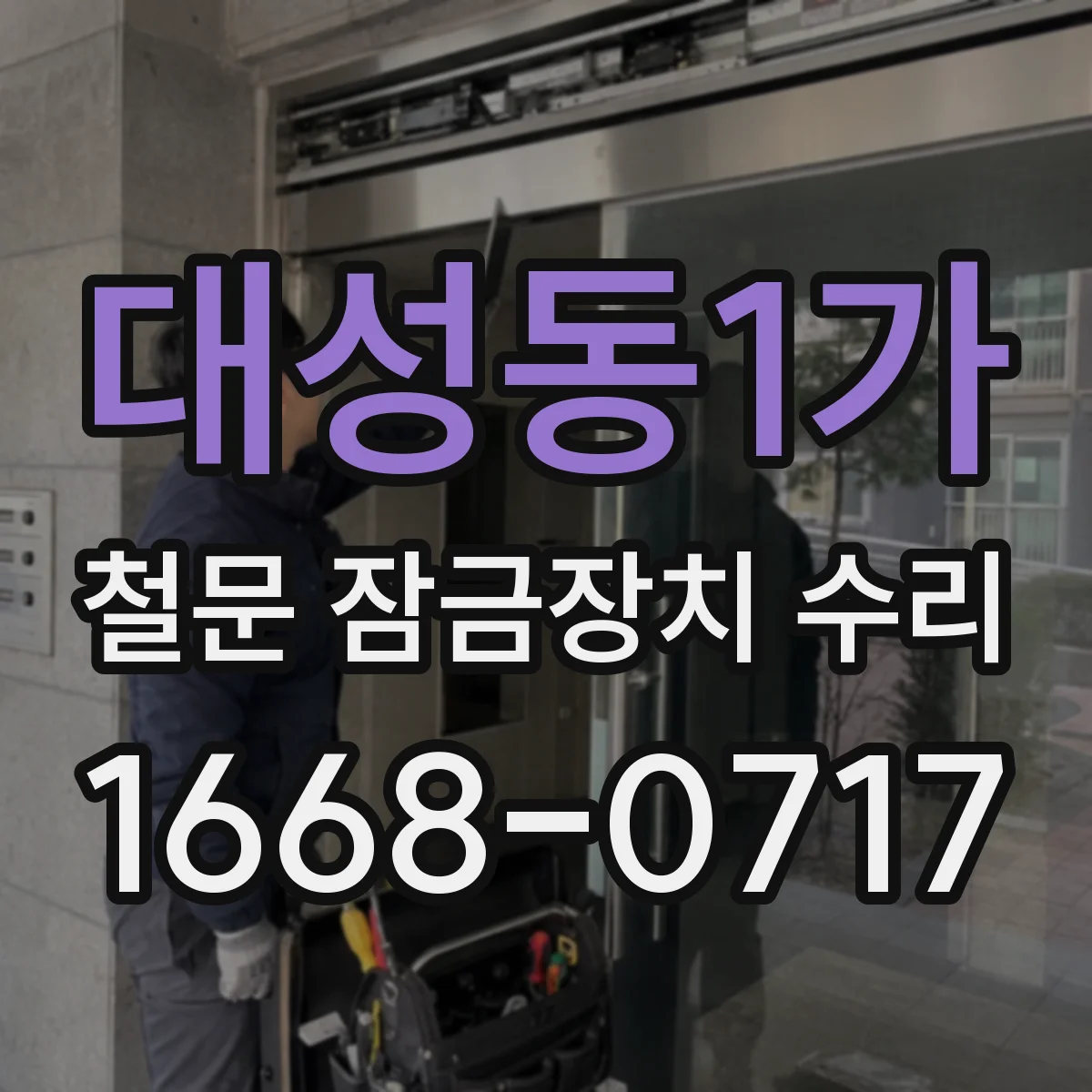 대성동1가 철문 잠금장치 수리