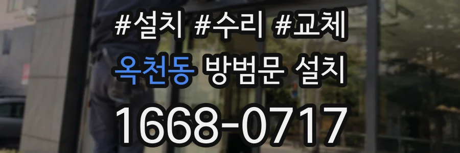 옥천동 방범문 설치