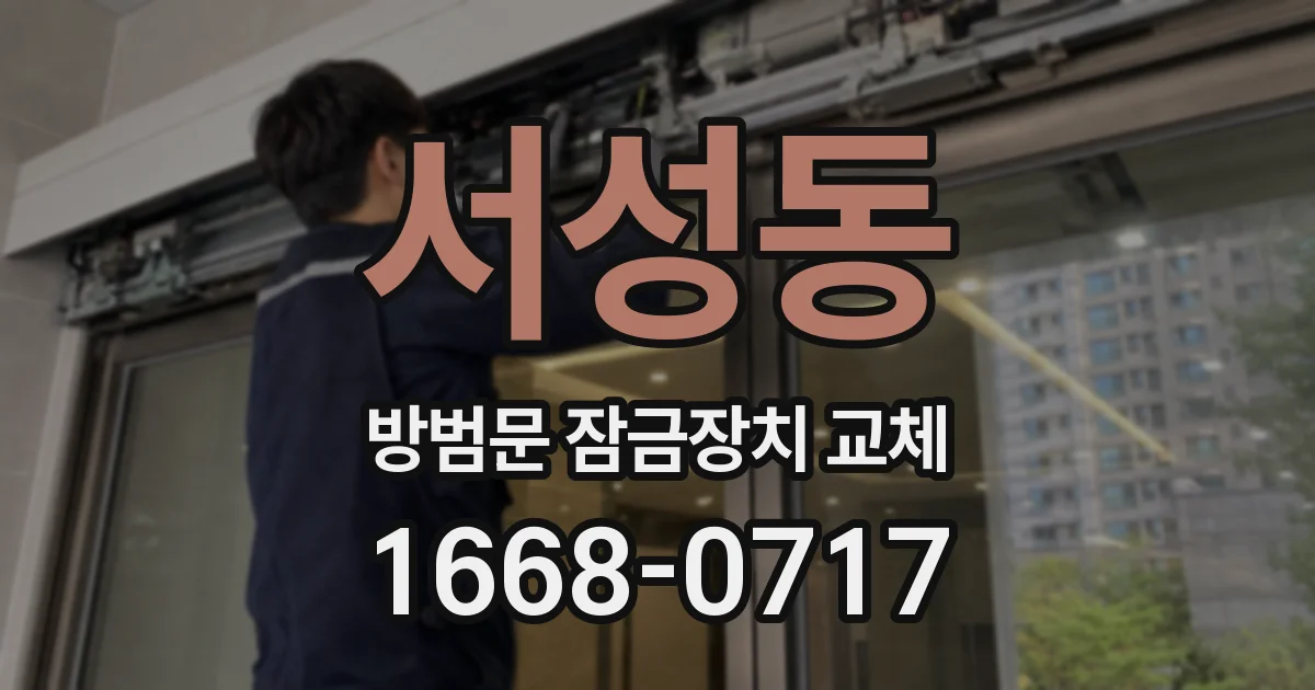 서성동 방범문 잠금장치 교체
