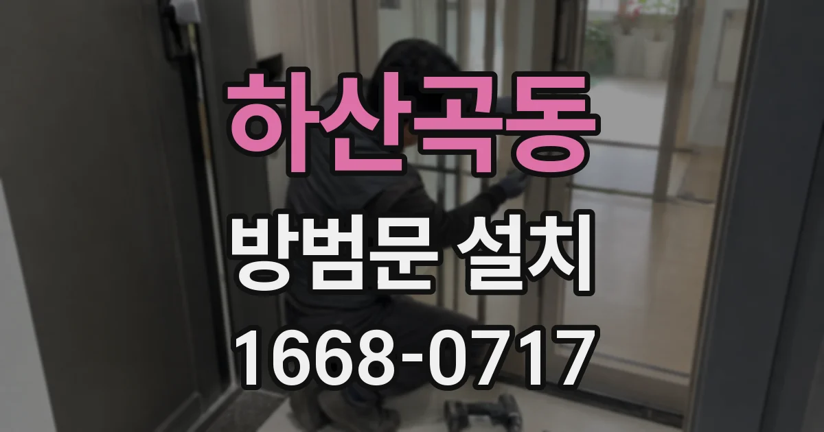 하산곡동 방범문 설치