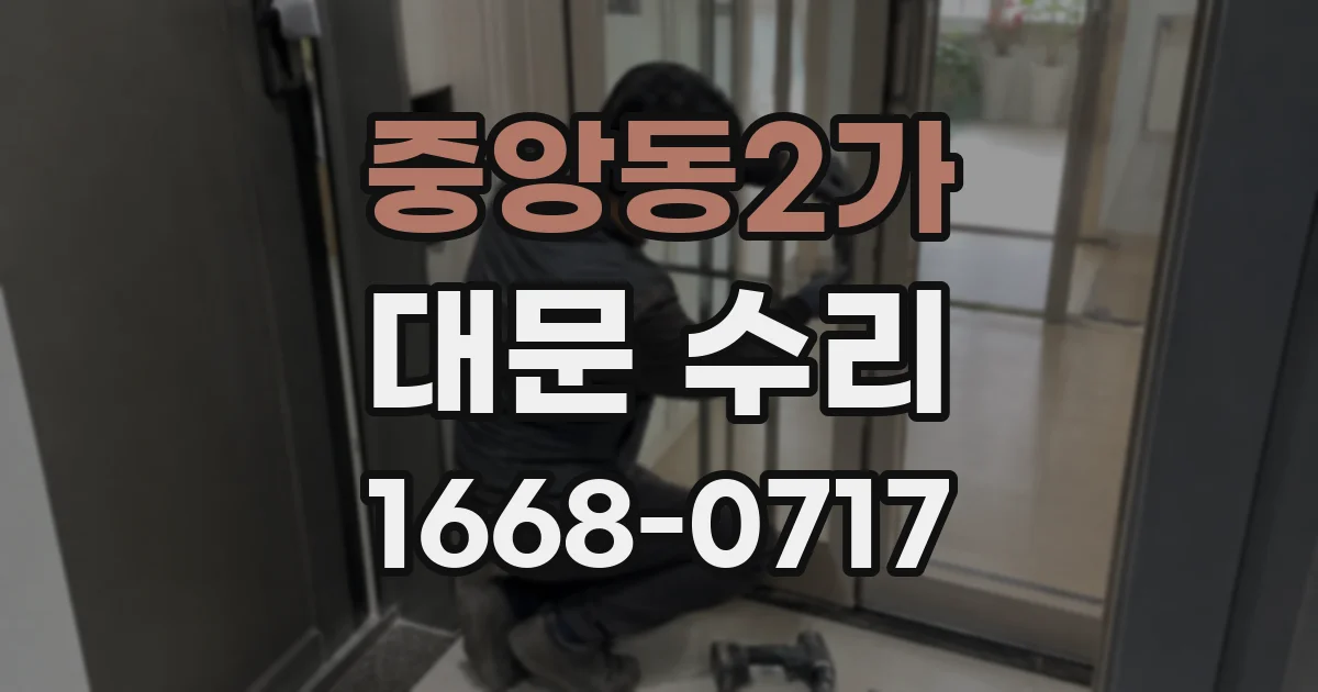 중앙동2가 대문 수리