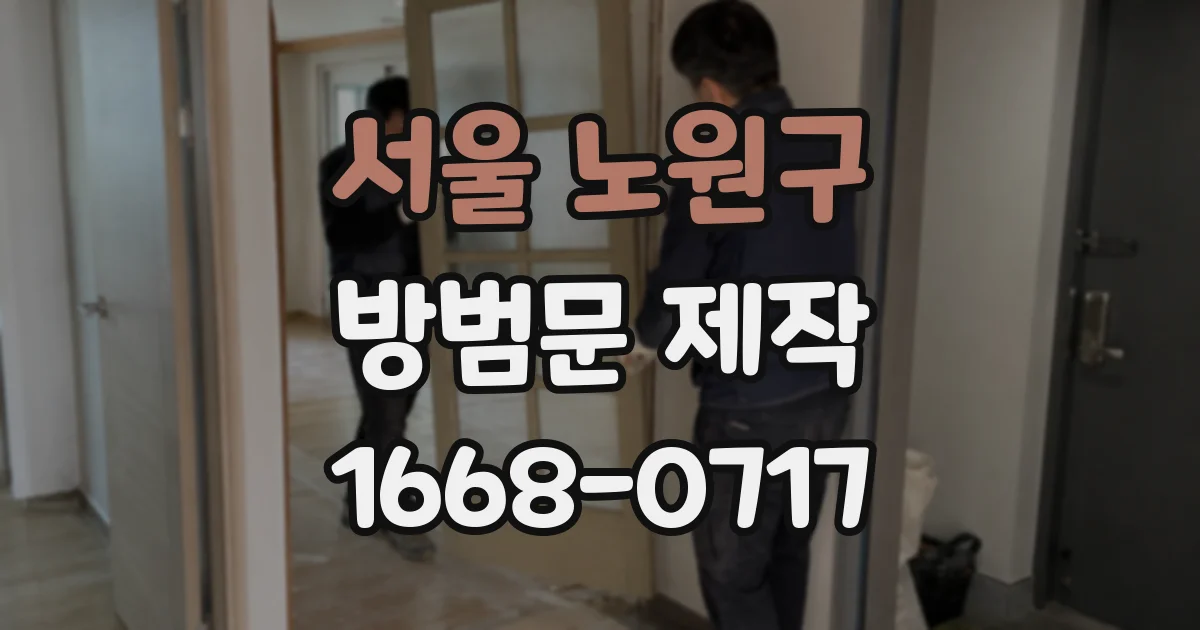 서울 노원구 방범문 제작