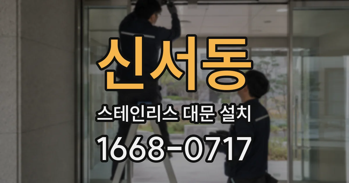 신서동 스테인리스 대문 설치
