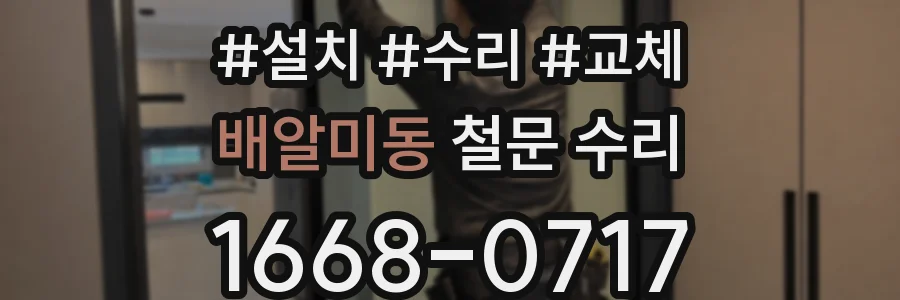배알미동 철문 수리