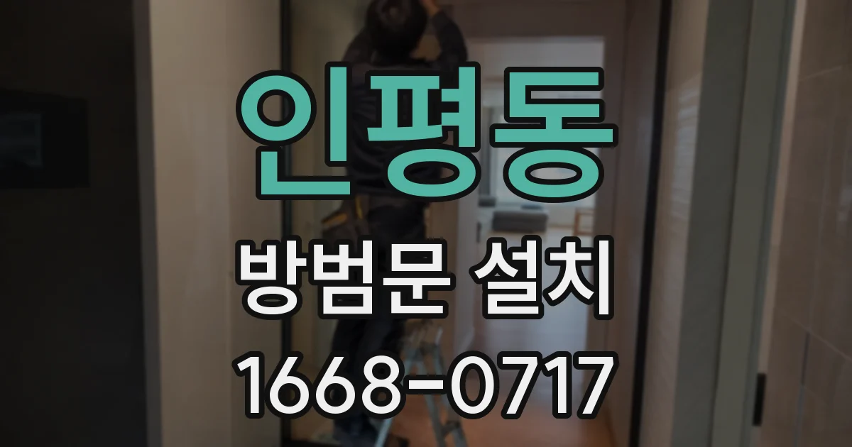 인평동 방범문 설치