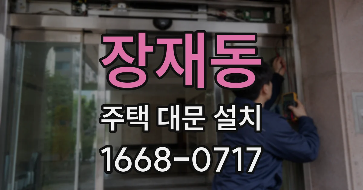 장재동 주택 대문 설치