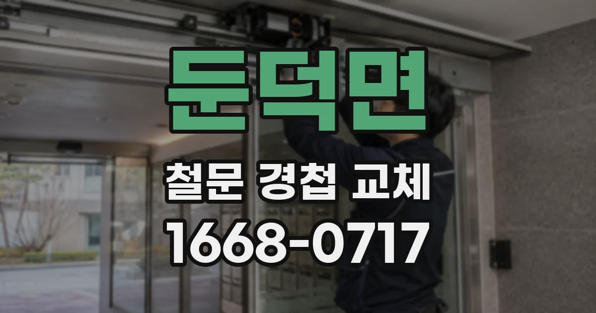 둔덕면 철문 경첩 교체