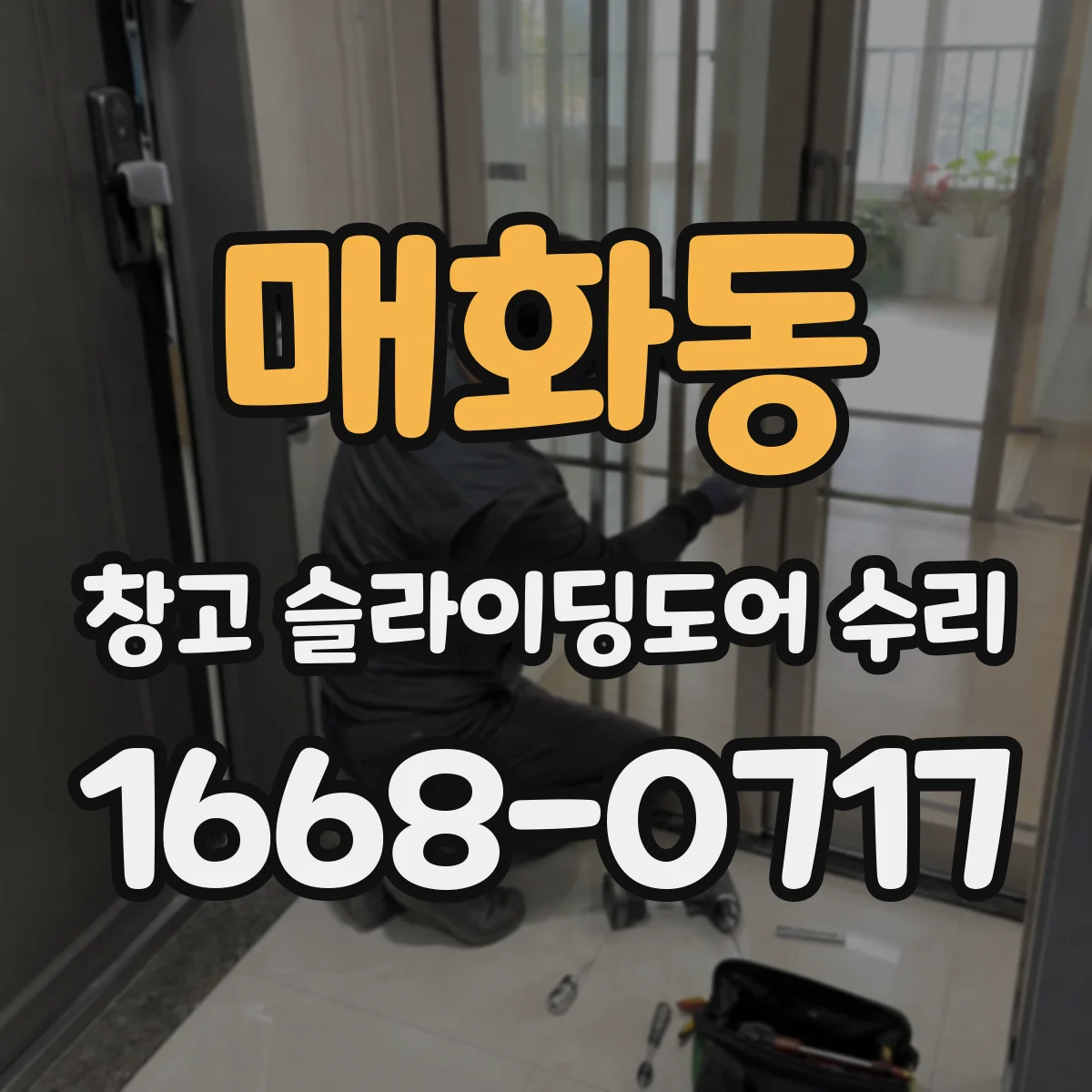 매화동 창고 슬라이딩도어 수리
