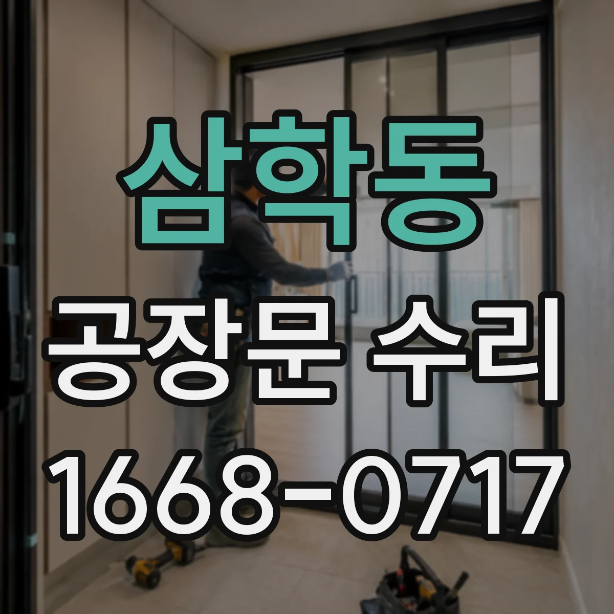 삼학동 공장문 수리