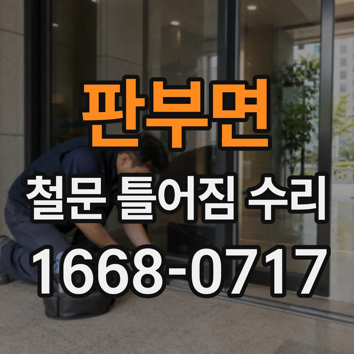 판부면 철문 틀어짐 수리