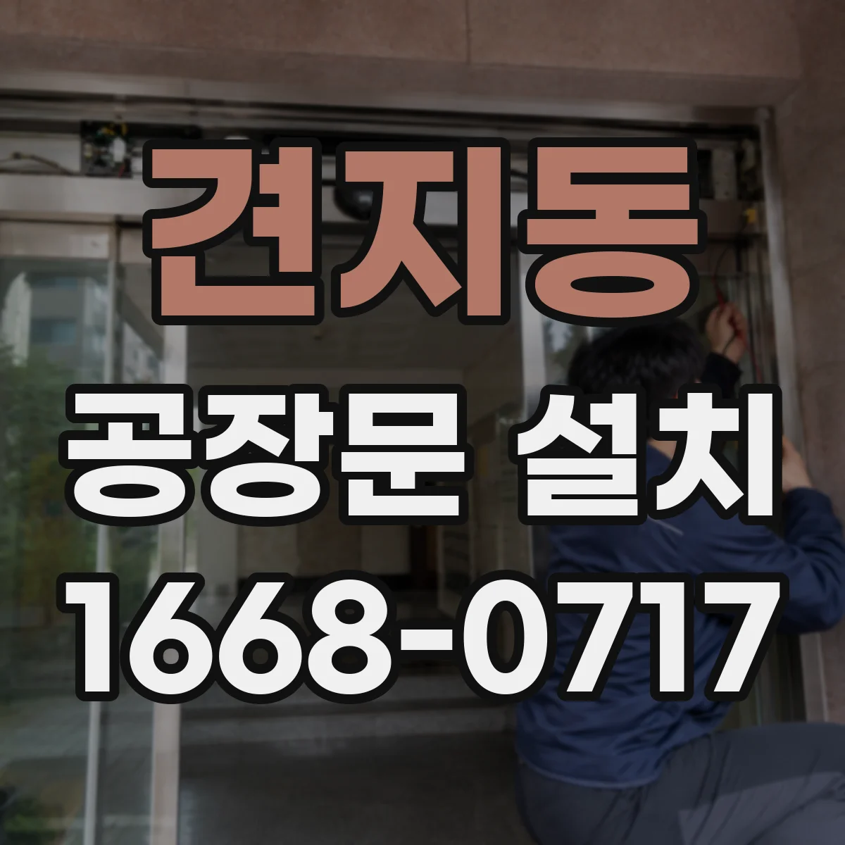 견지동 공장문 설치