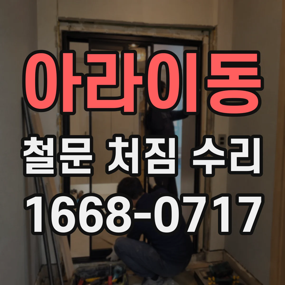 아라이동 철문 처짐 수리