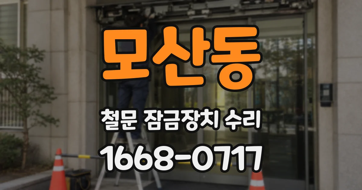 모산동 철문 잠금장치 수리