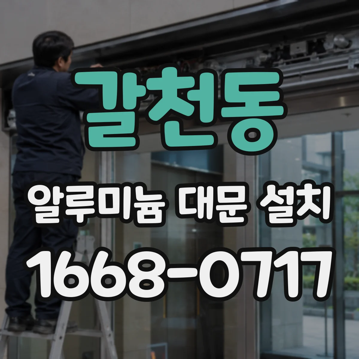 갈천동 알루미늄 대문 설치