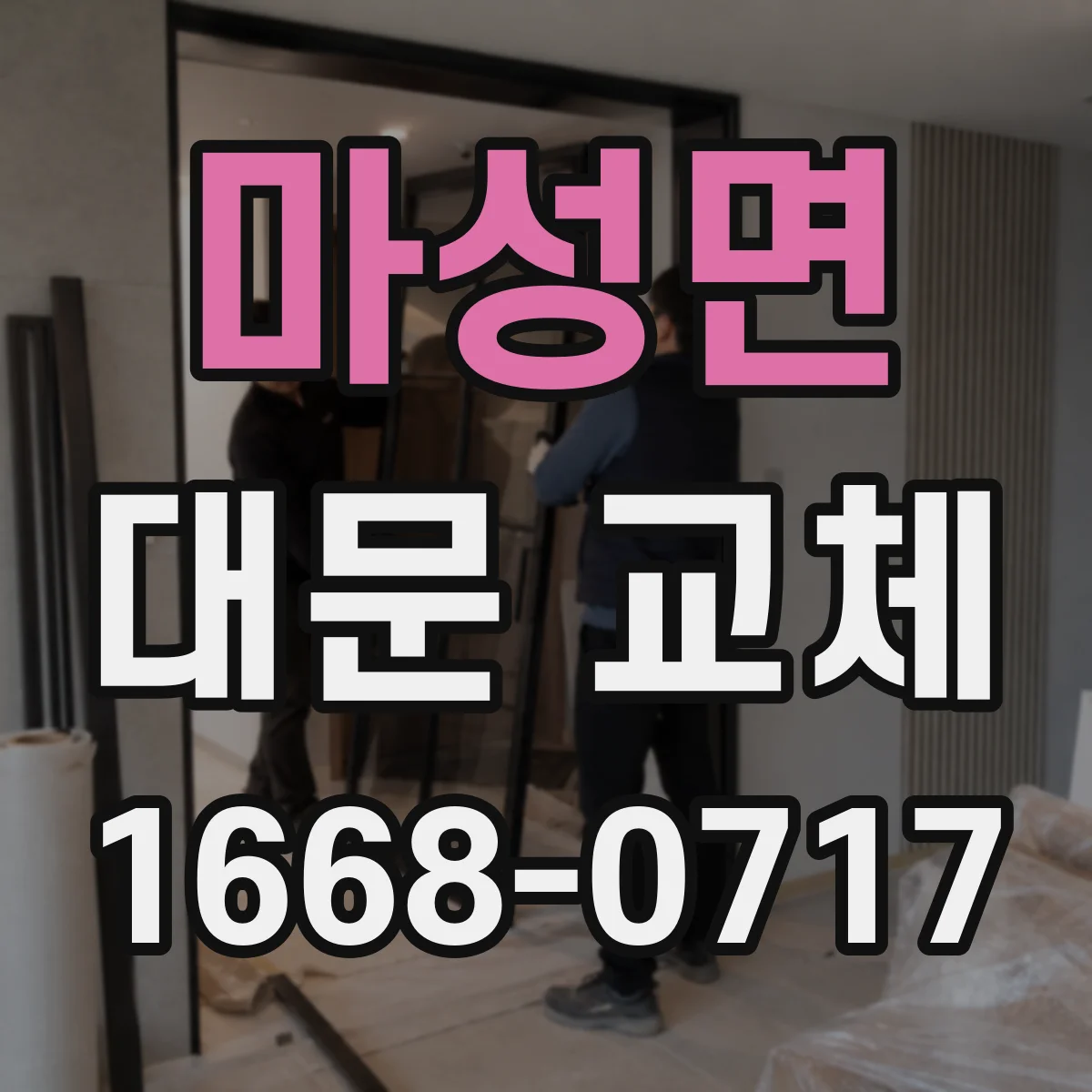 마성면 대문 교체