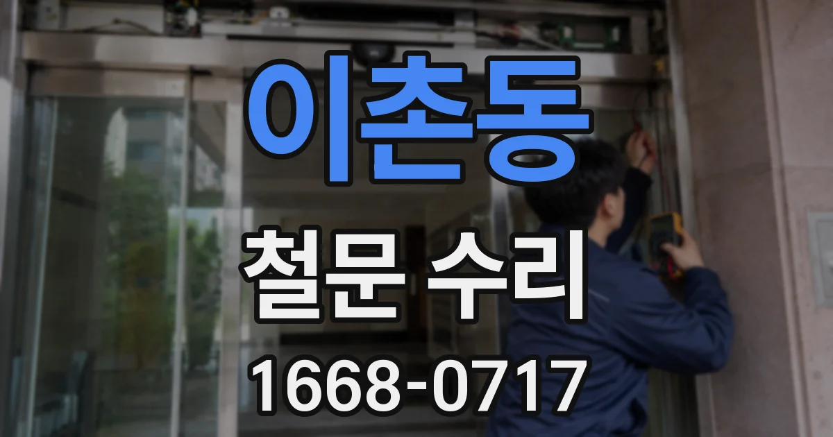 이촌동 철문 수리