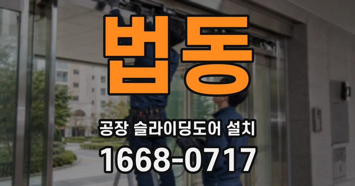 법동 공장 슬라이딩도어 설치