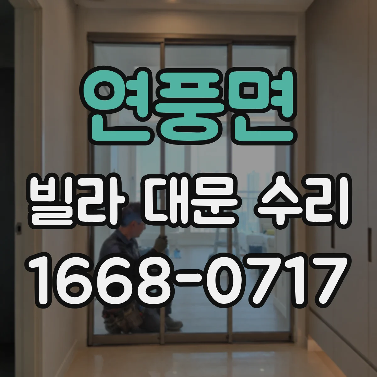 연풍면 빌라 대문 수리