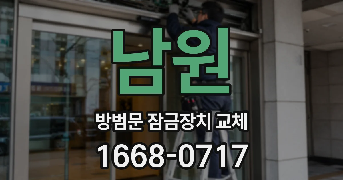 남원 방범문 잠금장치 교체