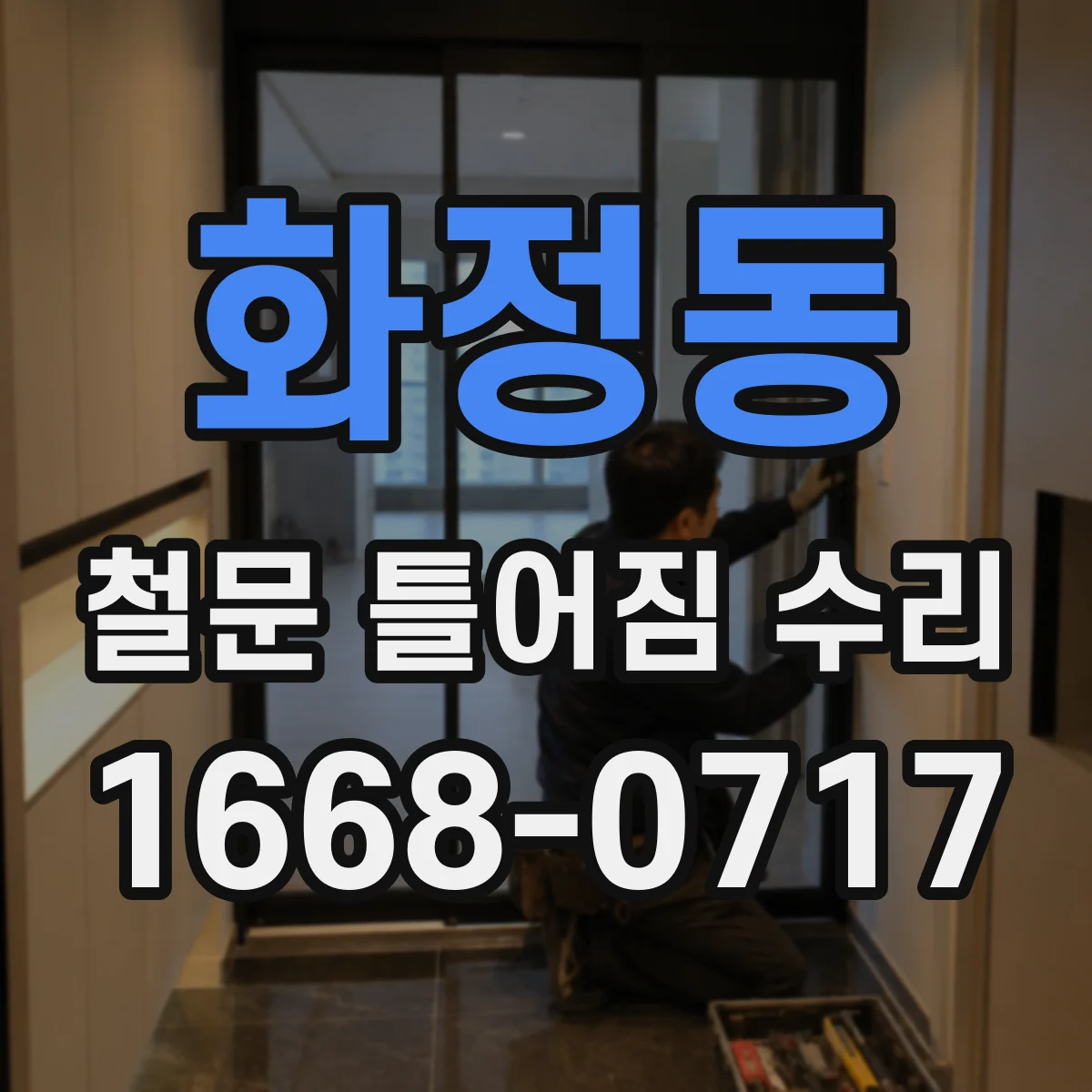 화정동 철문 틀어짐 수리