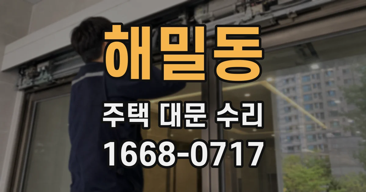 해밀동 주택 대문 수리
