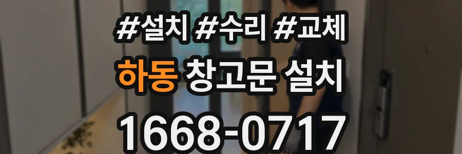 하동 창고문 설치