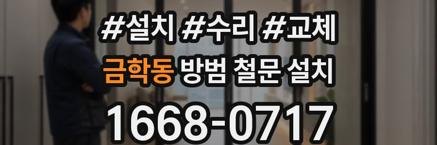 금학동 방범 철문 설치