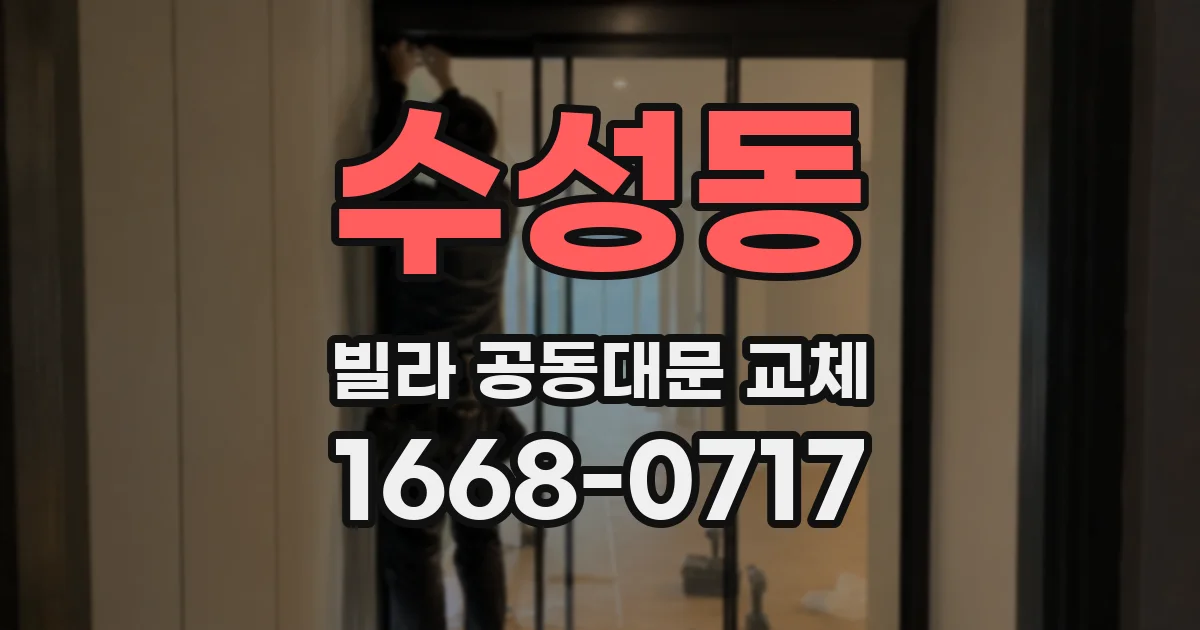 수성동 빌라 공동대문 교체