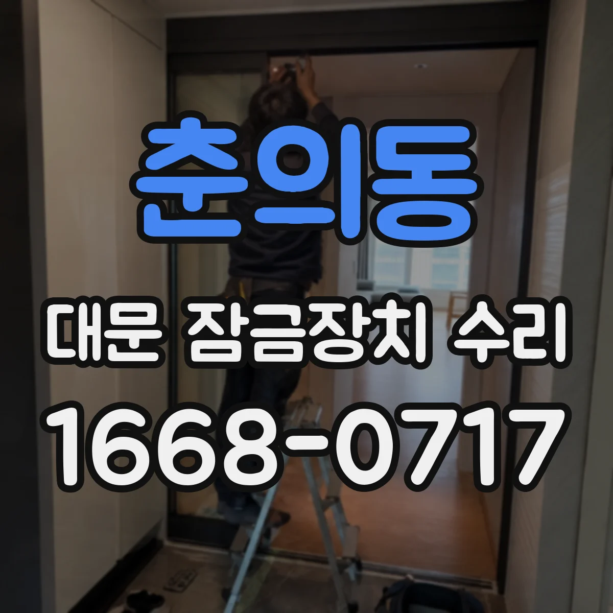 춘의동 대문 잠금장치 수리
