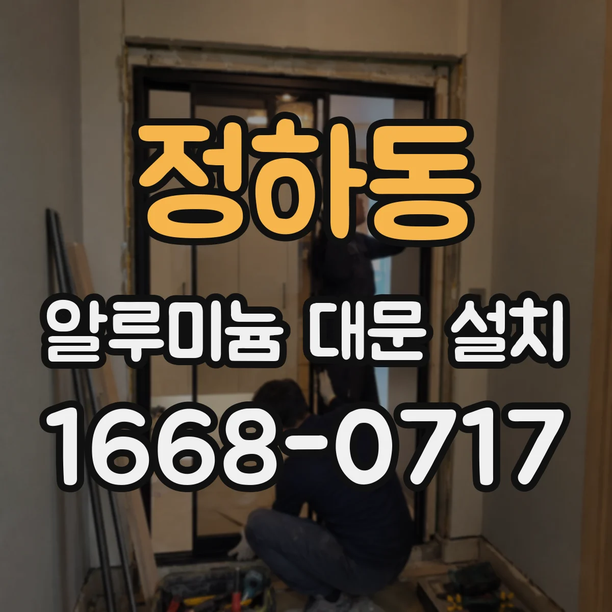 정하동 알루미늄 대문 설치