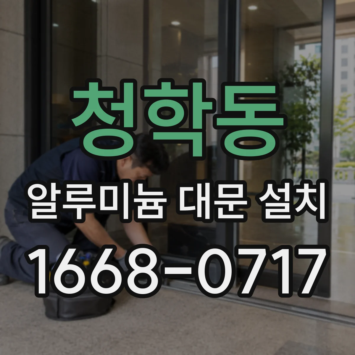 청학동 알루미늄 대문 설치
