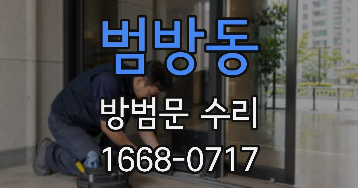 범방동 방범문 수리