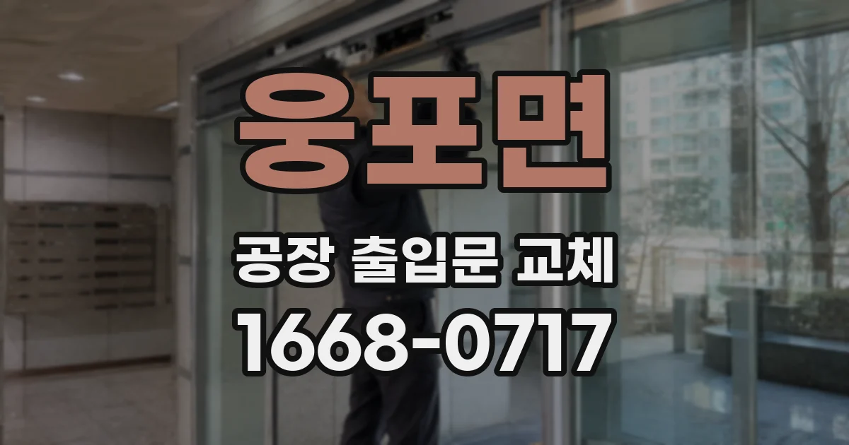 웅포면 공장 출입문 교체