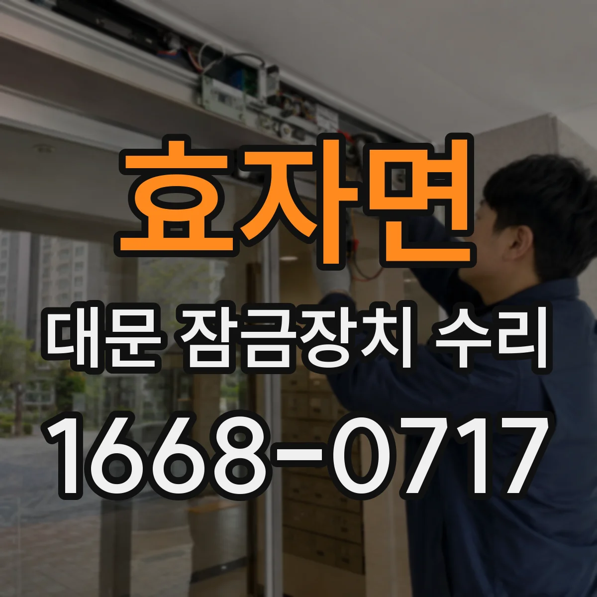 효자면 대문 잠금장치 수리