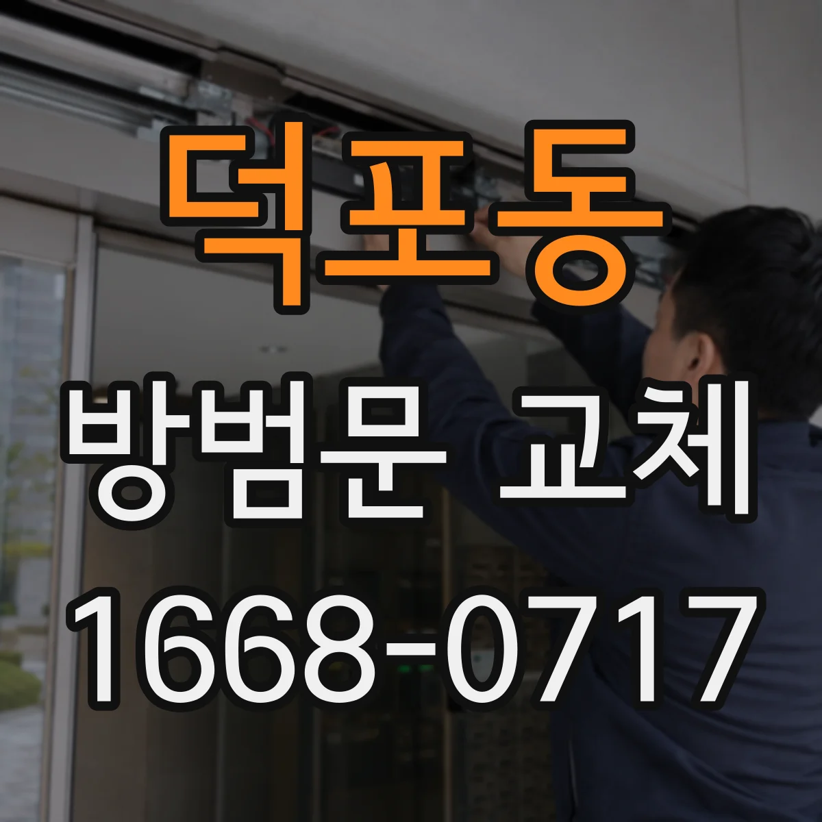 덕포동 방범문 교체