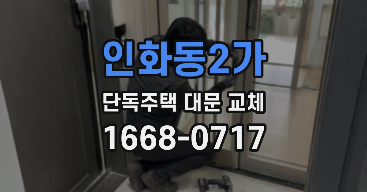 인화동2가 단독주택 대문 교체
