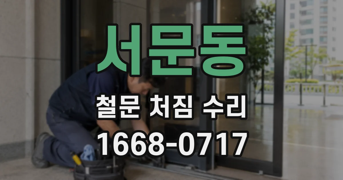 서문동 철문 처짐 수리