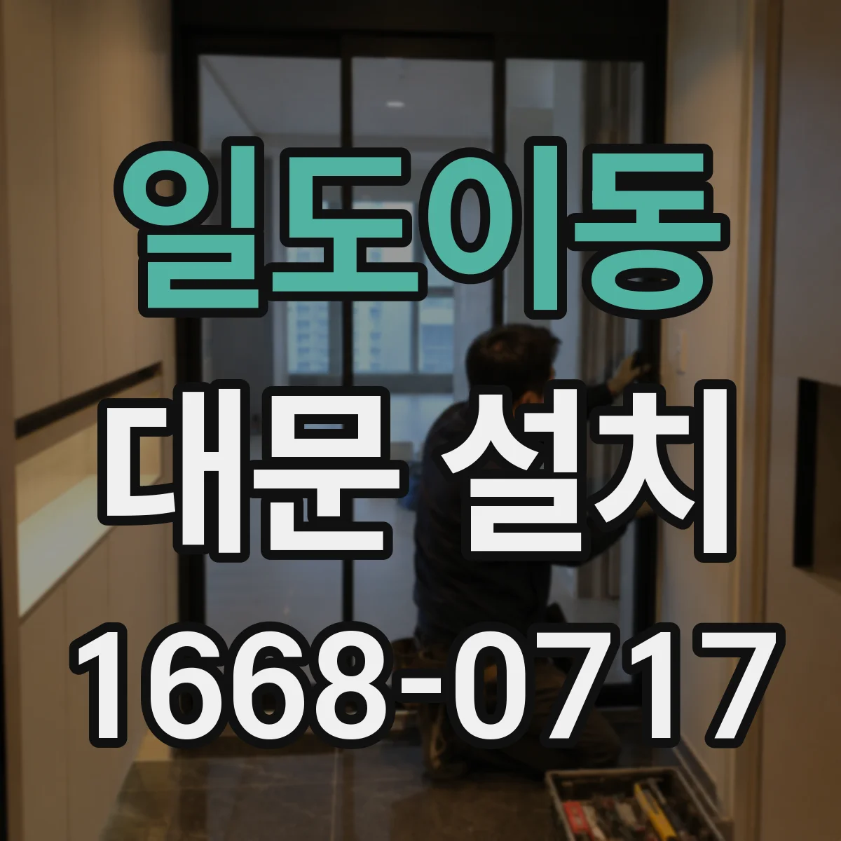 일도이동 대문 설치