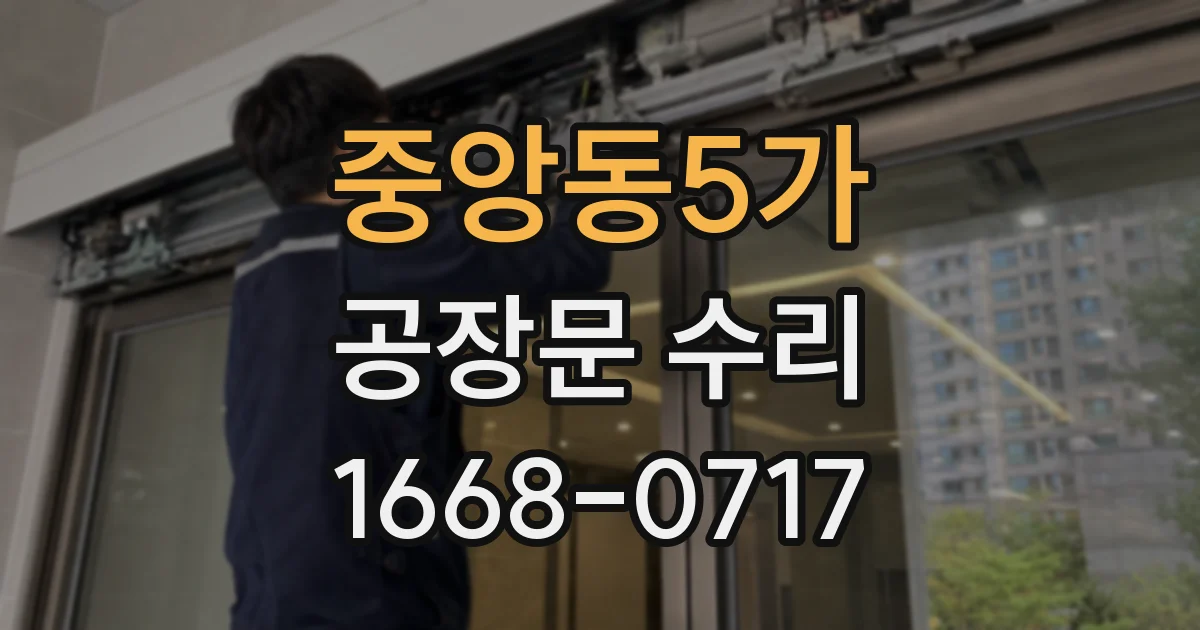 중앙동5가 공장문 수리
