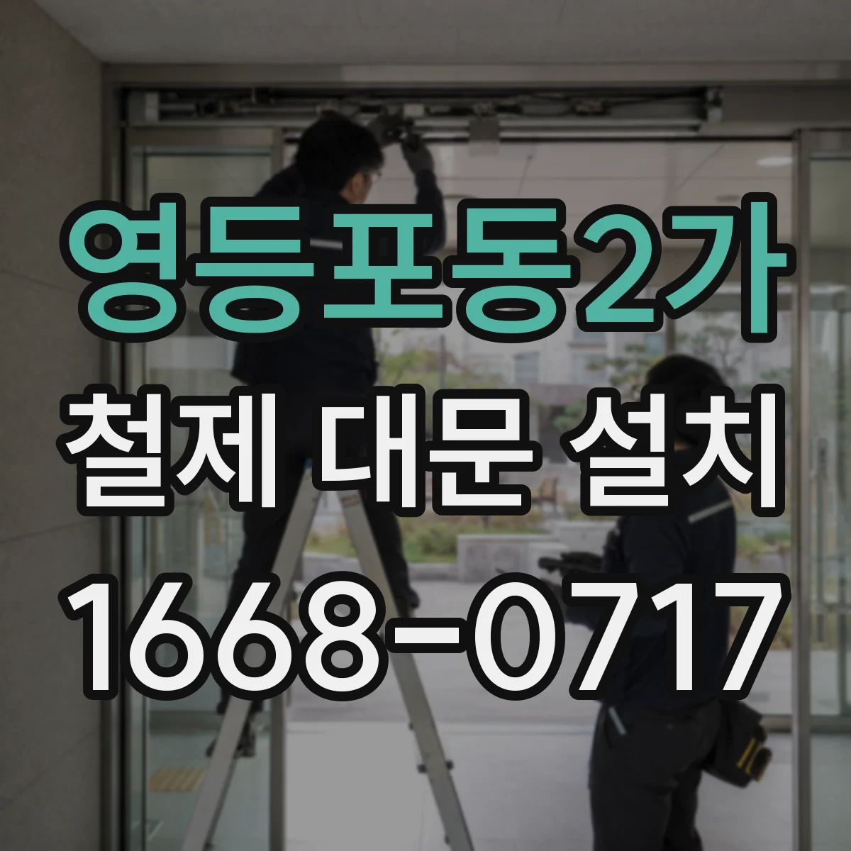 영등포동2가 철제 대문 설치